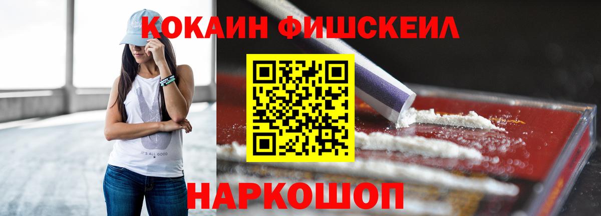 КОКАИН FishScale Ростов-на-Дону