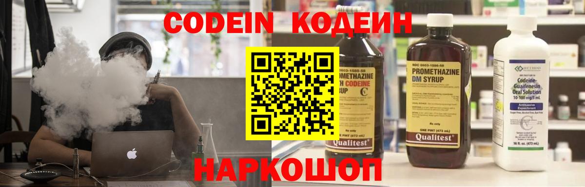 Codein напиток Lean (лин)  Вход с VPN  Ростов-на-Дону 